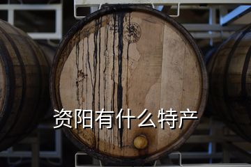 資陽有什么特產(chǎn)