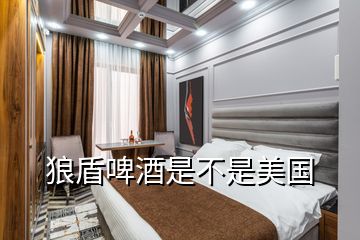 狼盾啤酒是不是美國(guó)