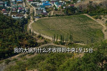 我的大鍋為什么才收得到中央1至15臺
