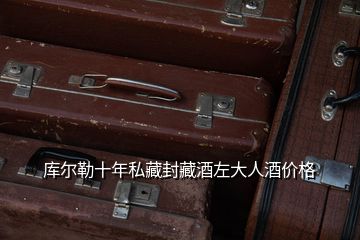 庫(kù)爾勒十年私藏封藏酒左大人酒價(jià)格