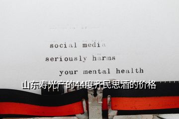 山東壽光產(chǎn)的44度齊民思酒的價(jià)格