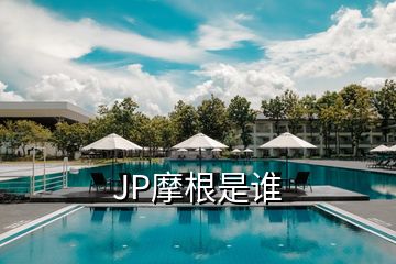 JP摩根是誰