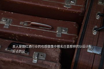 本人是做紅酒行業(yè)的也想做像中糧名莊薈那樣的SI設(shè)計(jì)有好點(diǎn)的公