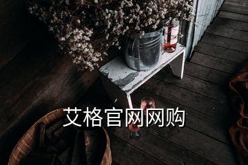 艾格官網(wǎng)網(wǎng)購(gòu)