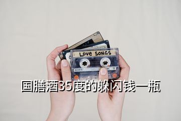 國(guó)膳酒35度的躲閃錢(qián)一瓶