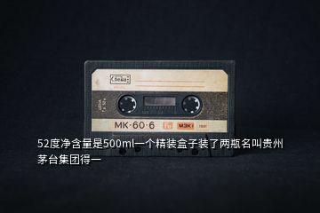 52度凈含量是500ml一個精裝盒子裝了兩瓶名叫貴州茅臺集團(tuán)得一