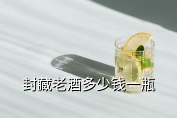 封藏老酒多少錢(qián)一瓶