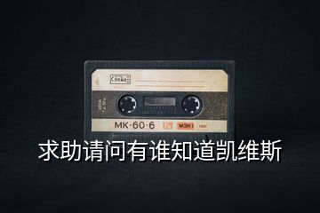 求助請(qǐng)問有誰知道凱維斯