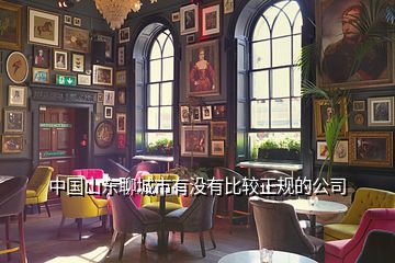 中國山東聊城市有沒有比較正規(guī)的公司