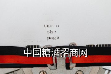 中國糖酒招商網(wǎng)