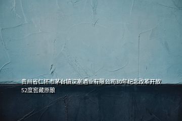 貴州省仁懷市茅臺(tái)鎮(zhèn)漢室酒業(yè)有限公司30年紀(jì)念改革開(kāi)放52度窖藏原釀