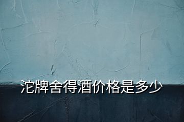 沱牌舍得酒價(jià)格是多少