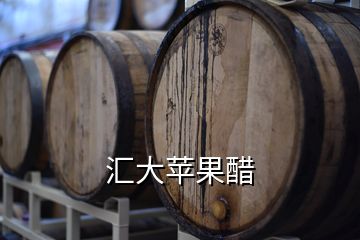 匯大蘋(píng)果醋