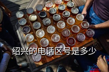 紹興的電話區(qū)號(hào)是多少