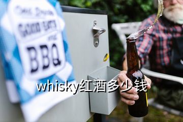 whisky紅酒多少錢(qián)