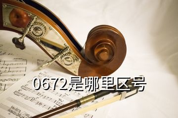 0672是哪里區(qū)號(hào)