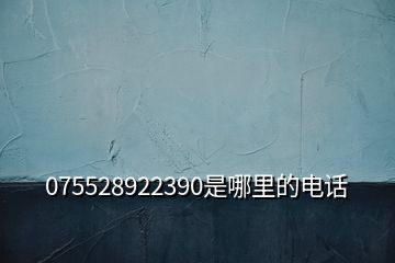 075528922390是哪里的電話