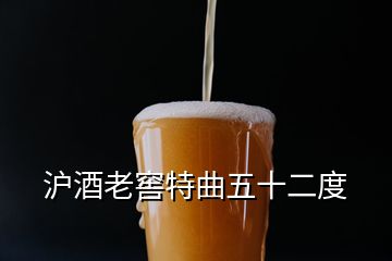 滬酒老窖特曲五十二度