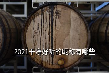 2021干凈好聽(tīng)的昵稱有哪些