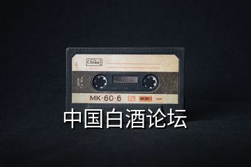 中國(guó)白酒論壇