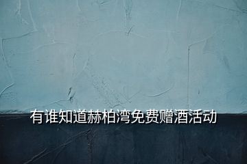 有誰知道赫柏灣免費贈酒活動