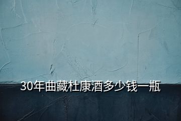 30年曲藏杜康酒多少錢一瓶