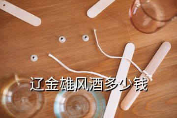 遼金雄風(fēng)酒多少錢