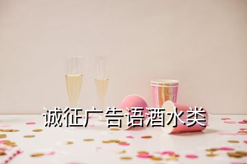 誠(chéng)征廣告語(yǔ)酒水類(lèi)