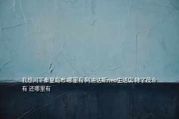 我想問下秦皇島市 哪里有 阿迪達(dá)斯neo生活店 除了茂業(yè)有 還哪里有