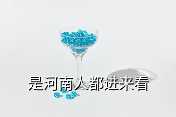 是河南人都進來看