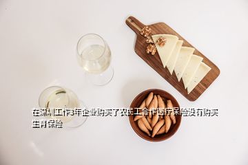 在深圳工作3年企業(yè)購買了農民工合作醫(yī)療保險沒有購買生育保險