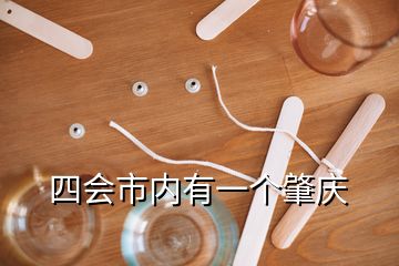 四會市內(nèi)有一個肇慶