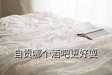 自貢哪個(gè)酒吧更好耍