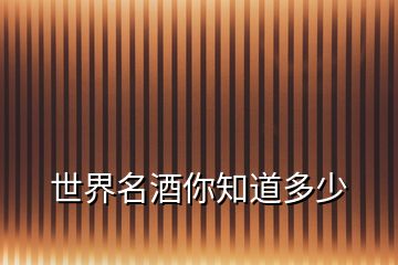 世界名酒你知道多少