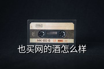 也買網的酒怎么樣