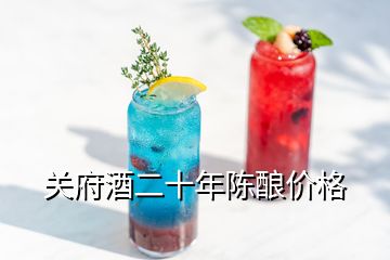 關(guān)府酒二十年陳釀價格