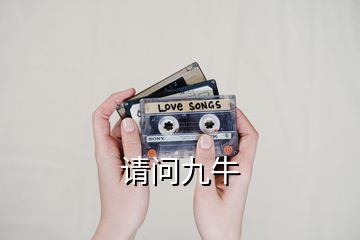 請(qǐng)問九牛