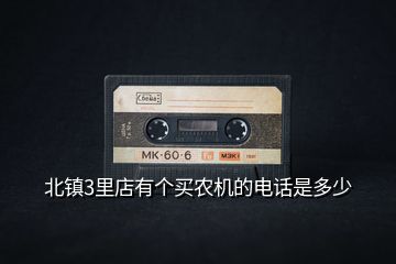 北鎮(zhèn)3里店有個(gè)買農(nóng)機(jī)的電話是多少