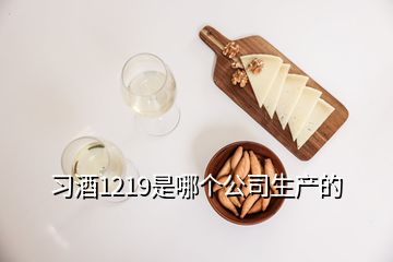 習酒1219是哪個公司生產(chǎn)的
