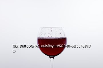 懂酒的進COGNACLouisRoyerVSOP40vol70cl報價多少