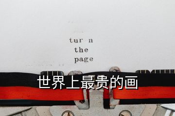 世界上最貴的畫
