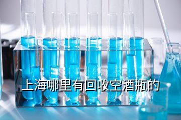 上海哪里有回收空酒瓶的