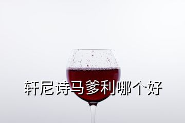軒尼詩馬爹利哪個(gè)好
