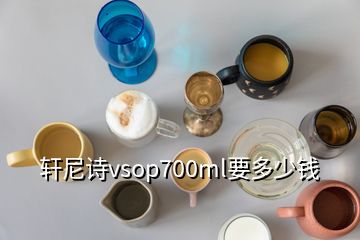 軒尼詩vsop700ml要多少錢