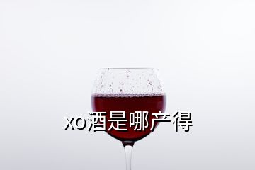 xo酒是哪產(chǎn)得