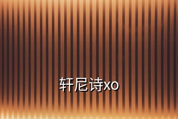 軒尼詩(shī)xo