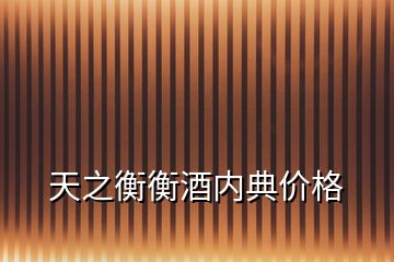 天之衡衡酒內(nèi)典價格