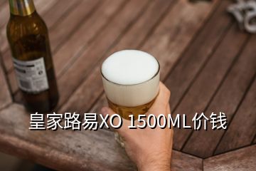 皇家路易XO 1500ML價錢
