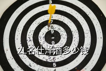 2L名仕洋酒多少錢(qián)