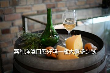 賓利洋酒口感好嗎一瓶大概多少錢(qián)